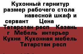 Кухонный гарнитур размер рабочего стола 130/60/90, навесной шкаф и сервант . › Цена ­ 4 000 - Татарстан респ., Казань г. Мебель, интерьер » Кухни. Кухонная мебель   . Татарстан респ.